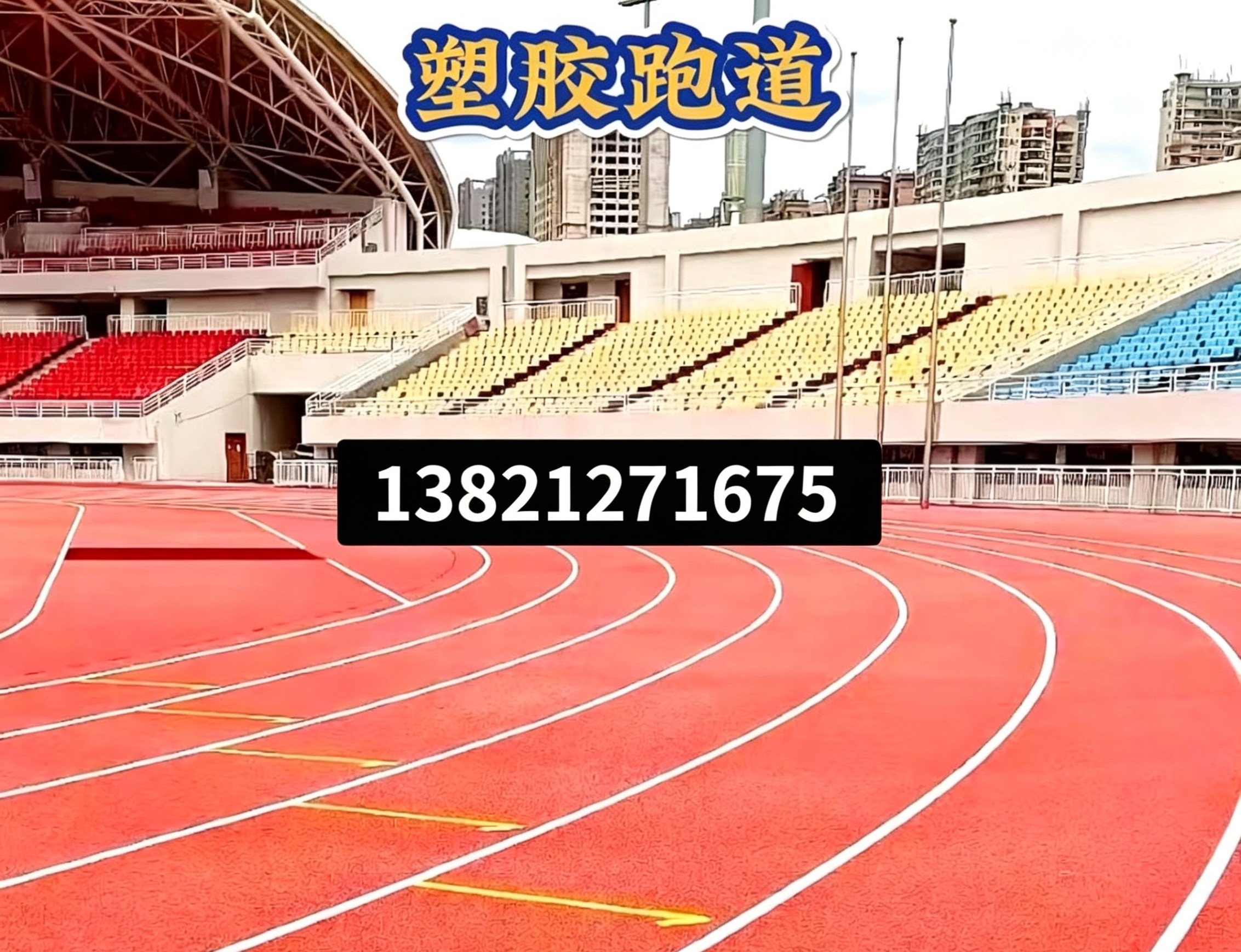 来宾市学校塑胶跑道epdm塑胶跑道 - 排名